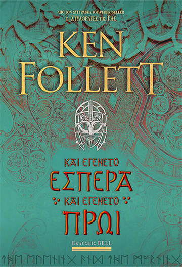 ΚΑΙ ΕΓΕΝΕΤΟ ΕΣΠΕΡΑ ΚΑΙ ΕΓΕΝΕΤΟ ΠΡΩΙ (FOLLETT) (ΕΤΒ 2020)