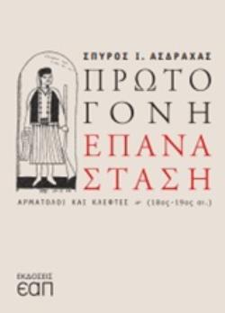 ΠΡΩΤΟΓΟΝΗ ΕΠΑΝΑΣΤΑΣΗ (ΑΣΔΡΑΧΑΣ)