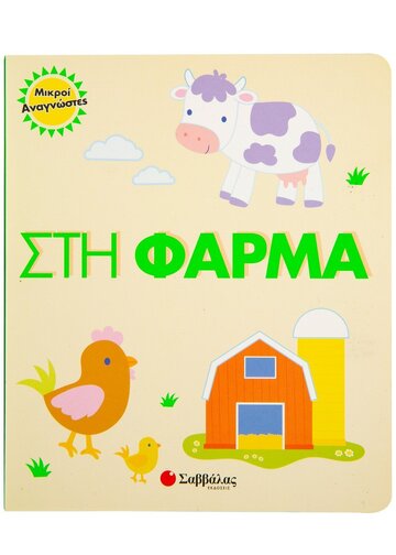 ΣΤΗ ΦΑΡΜΑ (ΣΕΙΡΑ ΜΙΚΡΟΙ ΑΝΑΓΝΩΣΤΕΣ)