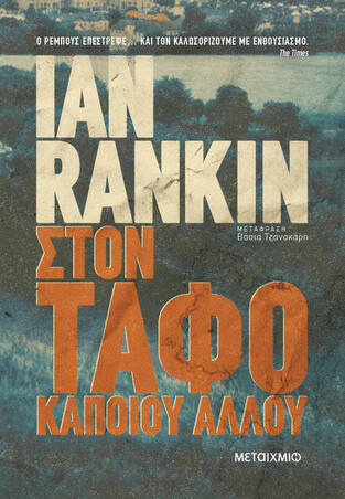 ΣΤΟΝ ΤΑΦΟ ΚΑΠΟΙΟΥ ΑΛΛΟΥ (RANKIN) (ΕΤΒ 2021)