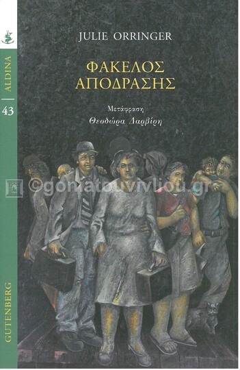 ΦΑΚΕΛΟΣ ΑΠΟΔΡΑΣΗΣ (ORRINGER) (ΣΕΙΡΑ ALDINA 43) (ΕΤΒ 2021)