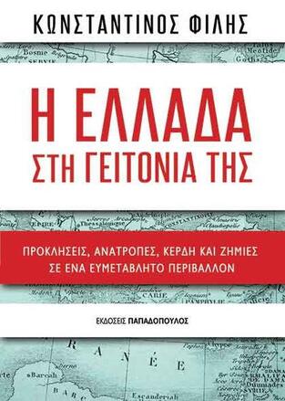 Η ΕΛΛΑΔΑ ΣΤΗ ΓΕΙΤΟΝΙΑ ΤΗΣ (ΦΙΛΗΣ) (ΕΤΒ 2020)