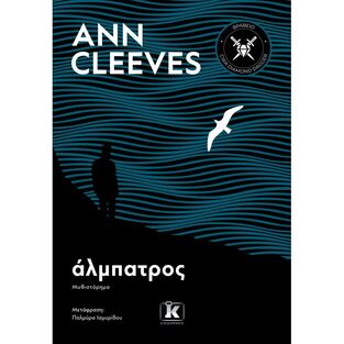 ΑΛΜΠΑΤΡΟΣ (CLEEVES) (ΕΤΒ 2022)