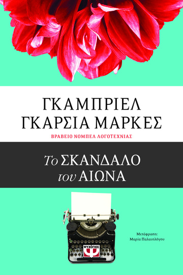 ΤΟ ΣΚΑΝΔΑΛΟ ΤΟΥ ΑΙΩΝΑ (ΜΑΡΚΕΣ) (ΕΤΒ 2021)