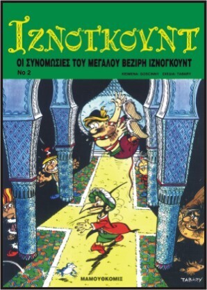 ΙΖΝΟΓΚΟΥΝΤ ΟΙ ΣΥΝΟΜΩΣΙΕΣ ΤΟΥ ΜΕΓΑΛΟΥ ΒΕΖΙΡΗ ΙΖΝΟΓΚΟΥΝΤ (GOSCINNY / TABARY)