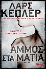 10904 ΑΜΜΟΣ ΣΤΑ ΜΑΤΙΑ (ΚΕΠΛΕΡ)