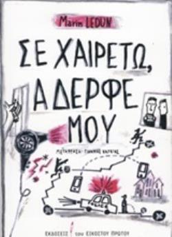 ΣΕ ΧΑΙΡΕΤΩ ΑΔΕΡΦΕ ΜΟΥ (LEDUN) (ΕΤΒ 2020)