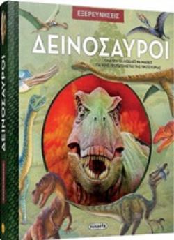 ΔΕΙΝΟΣΑΥΡΟΙ (BLASI) (ΣΕΙΡΑ ΕΞΕΡΕΥΝΗΣΕΙΣ 1)