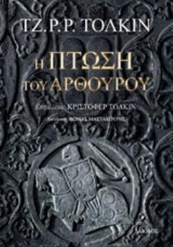 Η ΠΤΩΣΗ ΤΟΥ ΑΡΘΟΥΡΟΥ (ΤΟΛΚΙΝ) (ΕΤΒ 2019)