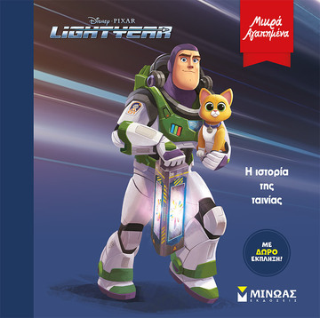 LIGHTYEAR Η ΙΣΤΟΡΙΑ ΤΗΣ ΤΑΙΝΙΑΣ (ΔΑΝΙΗΛ) (ΣΕΙΡΑ ΜΙΚΡΑ ΑΓΑΠΗΜΕΝΑ) (ΕΤΒ 2022)