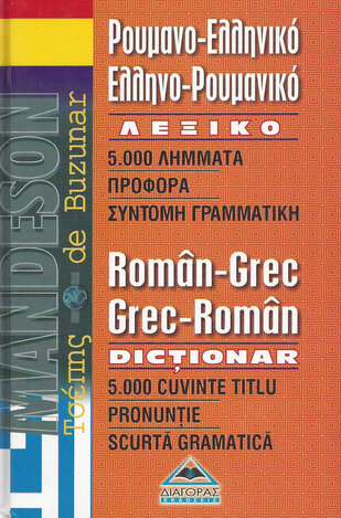 (ΠΡΟΣΦΟΡΑ -30%) MANDESON ΡΟΥΜΑΝΟΕΛΛΗΝΙΚΟ ΕΛΛΗΝΟΡΟΥΜΑΝΙΚΟ ΛΕΞΙΚΟ ΤΣΕΠΗΣ (ΖΟΥΜΠΟΥΛΑΚΗΣ)