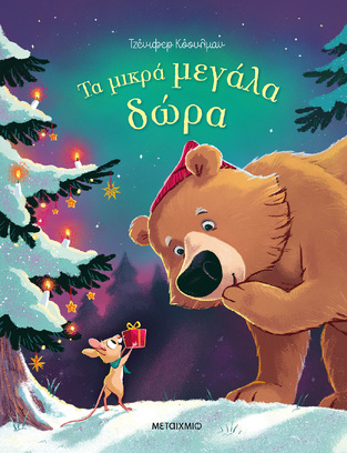 ΤΑ ΜΙΚΡΑ ΜΕΓΑΛΑ ΔΩΡΑ (ΚΟΟΥΛΜΑΝ)