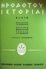 ΗΡΟΔΟΤΟΥ ΙΣΤΟΡΙΑΙ ΚΛΕΙΩ ΒΙΒΛΙΟ 1 (ΠΡΩΤΟ) (ΜΕΤΑΦΡΑΣΗ ΜΑΡΩΝΙΤΗΣ)