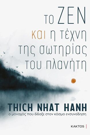 ΤΟ ΖΕΝ ΚΑΙ Η ΤΕΧΝΗ ΤΗΣ ΣΩΤΗΡΙΑΣ ΤΟΥ ΠΛΑΝΗΤΗ (HANH) (ΕΤΒ 2022)