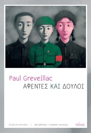 ΑΦΕΝΤΕΣ ΚΑΙ ΔΟΥΛΟΙ (GREVEILLAC)