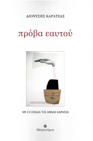 ΠΡΟΒΑ ΕΑΥΤΟΥ (ΚΑΡΑΤΖΑΣ)