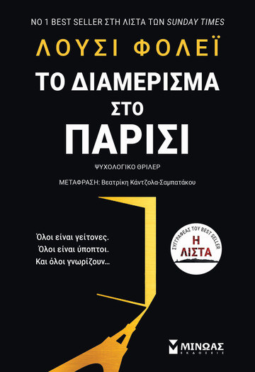 ΤΟ ΔΙΑΜΕΡΙΣΜΑ ΣΤΟ ΠΑΡΙΣΙ (ΦΟΛΕΙ) (ΕΤΒ 2022)