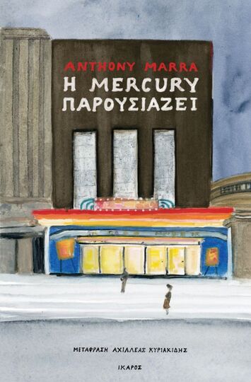 Η MERCURY ΠΑΡΟΥΣΙΑΖΕΙ (MARRA) (ΕΤΒ 2022)