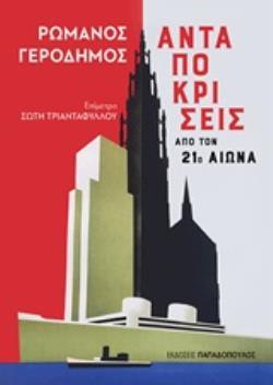 ΑΝΤΑΠΟΚΡΙΣΕΙΣ ΑΠΟ ΤΟΝ 21ο (ΕΙΚΟΣΤΟ ΠΡΩΤΟ) ΑΙΩΝΑ (ΓΕΡΟΔΗΜΟΣ) (ΕΤΒ 2020)