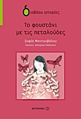 ΤΟ ΦΟΥΣΤΑΝΙ ΜΕ ΤΙΣ ΠΕΤΑΛΟΥΔΕΣ (ΜΑΝΤΟΥΒΑΛΟΥ) (ΣΕΙΡΑ ΔΙΑΒΑΖΩ ΙΣΤΟΡΙΕΣ)