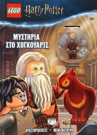 LEGO HARRY POTTER ΜΥΣΤΗΡΙΑ ΣΤΟ ΧΟΓΚΟΥΑΡΤΣ (ΣΕΙΡΑ ΑΓΑΠΗΜΕΝΟΙ ΗΡΩΕΣ) (ΠΕΡΙΕΧΕΙ LEGO ΜΙΝΙ ΦΙΓΟΥΡΑ)