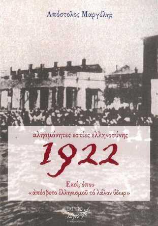 ΑΛΗΣΜΟΝΗΤΕΣ ΕΣΤΙΕΣ ΕΛΛΗΝΟΣΥΝΗΣ 1922 (ΜΑΡΓΕΛΗΣ) (ΕΤΒ 2022)