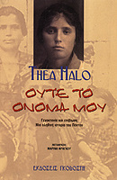 ΟΥΤΕ ΤΟ ΟΝΟΜΑ ΜΟΥ (HALO)