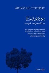 ΕΛΛΑΔΑ ΠΙΚΡΑ ΠΟΡΤΟΚΑΛΙΑ (ΣΤΟΥΡΗΣ)