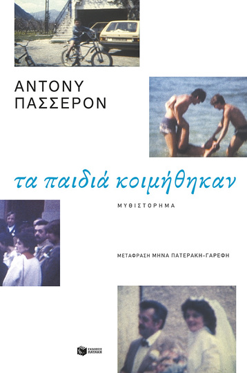 08676 ΤΑ ΠΑΙΔΙΑ ΚΟΙΜΗΘΗΚΑΝ (ΠΑΣΣΕΡΟΝ) (ΕΤΒ 2023)