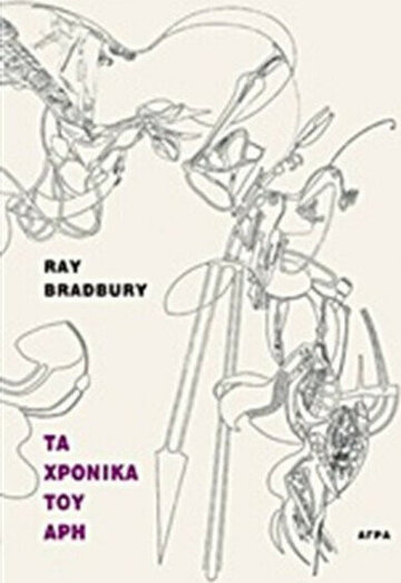 ΤΑ ΧΡΟΝΙΚΑ ΤΟΥ ΑΡΗ (BRADBURY)