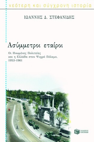 04553 ΑΣΥΜΜΕΤΡΟΙ ΕΤΑΙΡΟΙ (ΣΤΕΦΑΝΙΔΗΣ)