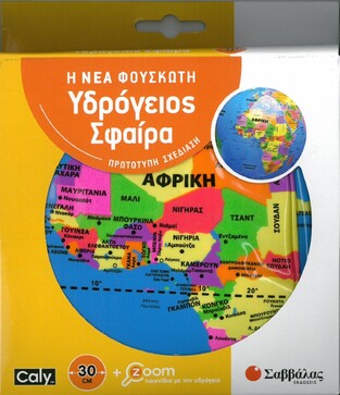 Η ΝΕΑ ΦΟΥΣΚΩΤΗ ΥΔΡΟΓΕΙΟΣ ΣΦΑΙΡΑ ΓΙΓΑΣ (ΜΙΚΡΟ ΜΕΓΕΘΟΣ 30cm)