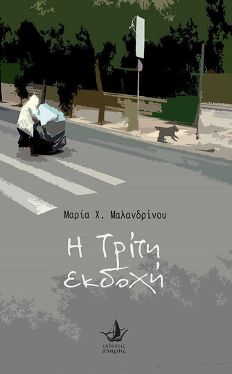 Η ΤΡΙΤΗ ΕΚΔΟΧΗ (ΜΑΛΑΝΔΡΙΝΟΥ) (ΕΤΒ 2021)