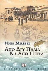 ΑΠΟ ΔΡΥ ΠΑΛΙΑ ΚΑΙ ΑΠΟ ΠΕΤΡΑ (ΜΠΑΞΕΡ)