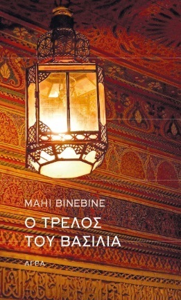 Ο ΤΡΕΛΟΣ ΤΟΥ ΒΑΣΙΛΙΑ (BINEBINE) (ΕΤΒ 2021)