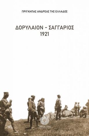 ΔΟΡΥΛΑΙΟΝ - ΣΑΓΓΑΡΙΟΣ 1921 (ΠΡΙΓΚΗΠΑΣ ΑΝΔΡΕΑΣ ΤΗΣ ΕΛΛΑΔΟΣ)