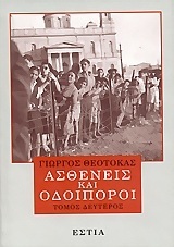 ΑΣΘΕΝΕΙΣ ΚΑΙ ΟΔΟΙΠΟΡΟΙ ΒΙΒΛΙΟ 2 (ΘΕΟΤΟΚΑΣ)