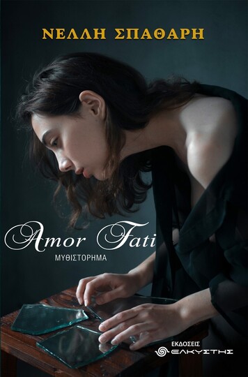 AMOR FATI (ΣΠΑΘΑΡΗ) (ΕΤΒ 2021)