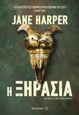 Η ΞΗΡΑΣΙΑ (HARPER)