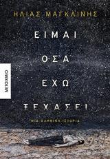 ΕΙΜΑΙ ΟΣΑ ΕΧΩ ΞΕΧΑΣΕΙ (ΜΑΓΚΛΙΝΗΣ)