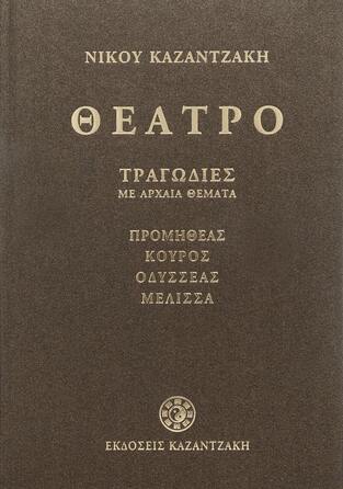 ΘΕΑΤΡΟ ΤΡΑΓΩΔΙΕΣ ΜΕ ΑΡΧΑΙΑ ΘΕΜΑΤΑ ΒΙΒΛΙΟ Α ΠΡΟΜΗΘΕΑΣ / ΚΟΥΡΟΣ / ΟΔΥΣΣΕΑΣ / ΜΕΛΙΣΣΑ (ΚΑΖΑΝΤΖΑΚΗΣ)