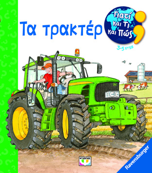 ΤΑ ΤΡΑΚΤΕΡ (ERNE) (ΣΕΙΡΑ RAVENSBURGER ΓΙΑΤΙ ΚΑΙ ΤΙ ΚΑΙ ΠΩΣ) (ΓΙΑ ΠΑΙΔΙΑ ΗΛΙΚΙΑΣ 3-5 ΕΤΩΝ) (ΕΤΒ 2023)