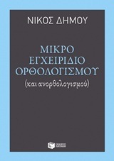 10817 ΜΙΚΡΟ ΕΓΧΕΙΡΙΔΙΟ ΟΡΘΟΛΟΓΙΣΜΟΥ ΚΑΙ ΑΝΟΡΘΟΛΟΓΙΣΜΟΥ (ΔΗΜΟΥ)