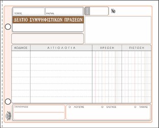 ΤΥΠΟΤΡΑΣΤ ΔΕΛΤΙΟ ΣΥΜΨΗΦΙΣΤΙΚΩΝ ΠΡΑΞΕΩΝ 50Χ3 13Χ19 307