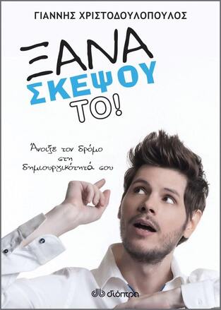 ΞΑΝΑΣΚΕΨΟΥ ΤΟ (ΧΡΙΣΤΟΔΟΥΛΟΠΟΥΛΟΣ) (ΕΤΒ 2021)