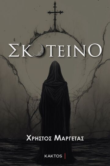 ΣΚΟΤΕΙΝΟ (ΜΑΡΓΕΤΑΣ) (ΕΤΒ 2024)