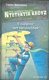 Ο ΚΛΕΦΤΗΣ ΤΩΝ ΕΦΗΜΕΡΙΔΩΝ (ΜΠΑΝΣΕΡΟΥΣ) (ΣΕΙΡΑ ΜΙΑ ΥΠΟΘΕΣΗ ΓΙΑ ΤΟΝ ΝΤΕΤΕΚΤΙΒ ΚΛΟΥΖ 11)