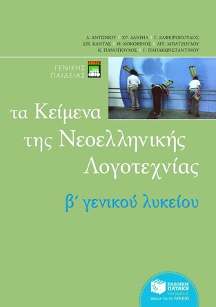 04800 ΚΕΙΜΕΝΑ Β ΛΥΚΕΙΟΥ (ΑΝΤΩΝΙΟΥ)