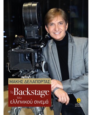 ΤΑ BACKSTAGE ΤΟΥ ΕΛΛΗΝΙΚΟΥ ΣΙΝΕΜΑ (ΔΕΛΑΠΟΡΤΑΣ) (ΕΤΒ 2022)