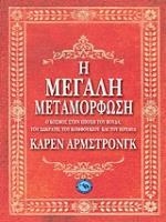 Η ΝΟΗΜΟΣΥΝΗ ΤΗΣ ΚΑΡΔΙΑΣ (ΦΙΛΙΟΖΑ)